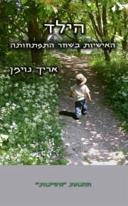 הילד / אריך נוימן