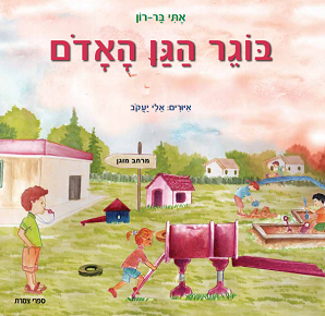 בוגר הגן האדום / אתי בר רון , איורים: אלי יעקב