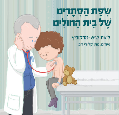 שפת הסתרים של בית החולים/ ליאת שיש-מרקוביץ