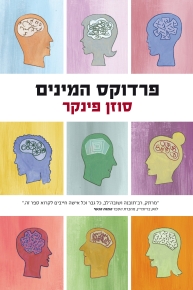 פרדוקס המינים / סוזן פינקר