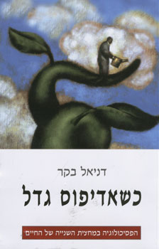 כשאדיפוס גדל