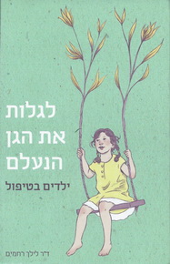 לגלות את הגן הנעלם