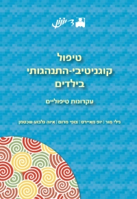 טיפול קוגניטיבי-התנהגותי בילדים: עקרונות טיפוליים  / עורכים: מור, מאיירס, מרום, גלבוע-שכטמן 