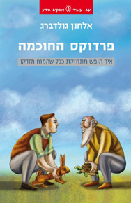 פרדוקס החוכמה / אלחנן גולדברג