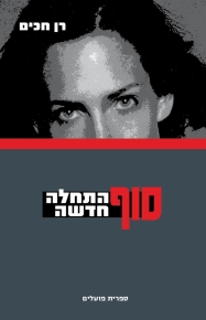 סוף - התחלה חדשה / רן חכים