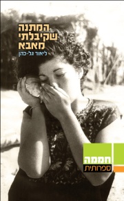 המתנה שקיבלתי מאבא / ליאור גל-כהן