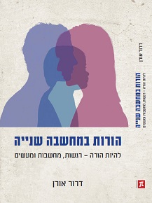 הורות במחשבה שניה - עבודה טיפולית עם הורים / דרור אורן