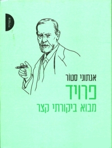 פרויד מבוא ביקורתי קצר / אנטוני סטור