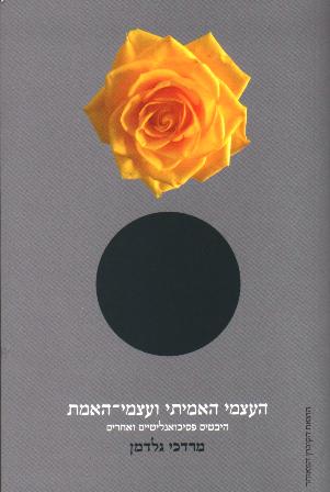 העצמי האמיתי ועצמי-האמת