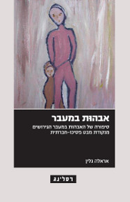 אבהוּת במעבר / אראלה גלין