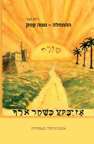 ההתחלה - נומה עמק / רות נצר 