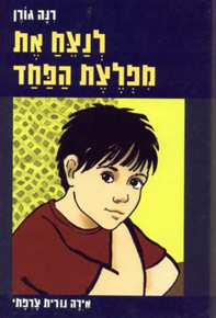 לנצח את מפלצת הפחד / רנה גורן