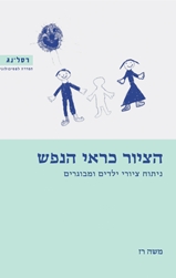 הציור כראי הנפש / משה רז