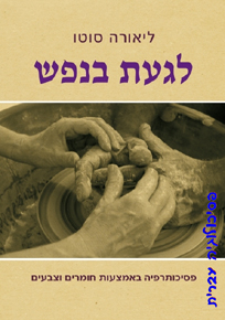 לגעת בנפש / ליאורה סוטו