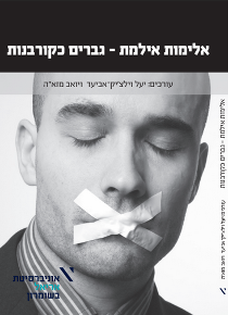 אלימות אילמת - גברים כקורבנות / יעל וילצ'יק-אביעד ויואב מזא"