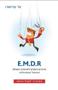 E.M.D.R - ברוכים הבאים למהפכה בעולם הטיפול הפסיכולוגי - המדריך לקהל הרחב / טל קרויטורו
