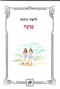 נַנִּינָה / ליאור גרנות