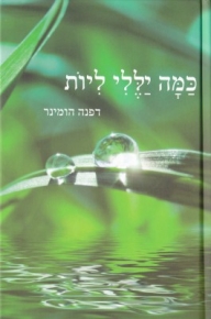 כָּמָה יַלֶלִי לִיוֹת / דפנה הומינר