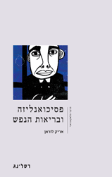 פסיכואנליזה ובריאות הנפש  / אריק לוראן