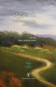 אל העצמי / דבורה נוב וברוך כהנא, עורכים