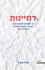 דחיינות / פירז סטיל