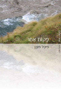 מקום אחר / מיכל מורן