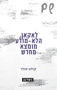 לאקאן, הלא-מודע מומצא מחדש / קולט סולר