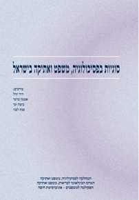 סוגיות בפסיכולוגיה משפט ואתיקה בישראל