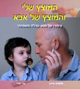 המוצץ שלי והמוצץ של אבא / שלומית מירון