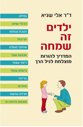 ילדים זה שמחה / אלי שגיא