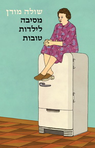 מסיבה לילדות טובות