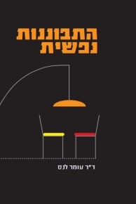 התבוננות נפשית / עומר לנס