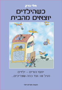 כשהילדים יוצאים מהבית / חלי ברק