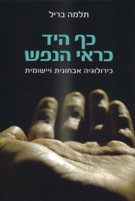 כף היד כראי הנפש / תלמה בריל