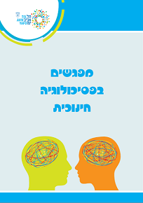 מפגשים בפסיכולוגיה חינוכית / קבוצת הכתיבה של שפ