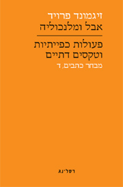 אבל ומלנכוליה / זיגמונד פרויד