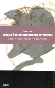 אנטומיה התפתחותית של הנפש / יואב יגאל