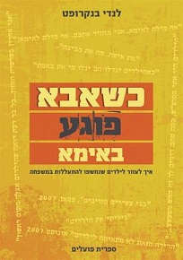 כשאבא פוגע באמא - איך לעזור לילדים שנחשפו להתעללות במשפחה / לנדי בנקרופט