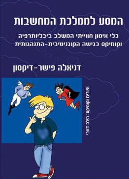 המסע לממלכת המחשבות / דניאלה פישר-דיקסון