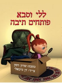 ללי וסבא פותחים תיבה / שרון רמון