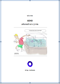 ADHD - מדריך כיס לפסיכולוג / שימי גלעד