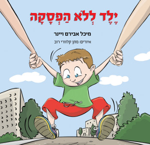 ילד ללא הפסקה / מיכל אבירם ויינר איורים: מתן קלוורי רוב