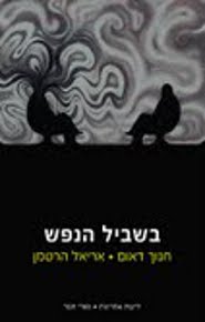 בשביל הנפש / חנוך דאום  ואריאל הרטמן