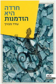 חרדה היא הזדמנות