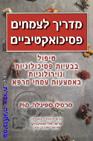 מדריך לצמחים פסיכואקטיביים/מרסלו ספינלה