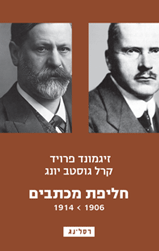 זיגמונד פרויד, קרל גוסטב יונג, חליפת מכתבים