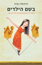 בשם הילדים / דורית אלדר-אבידן