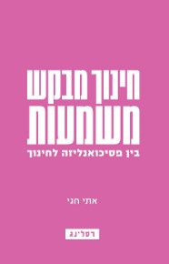 חינוך מבקש משמעות / אתי חגי