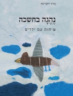 נֶהֱגָה בחשכה / וָנדה יוּקנַייטֶה מליטאית: סיון בסקין