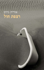 רצפת חול / אורית גרוס